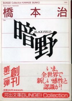 画像1: 暗野(ブラック・フィールド) 橋本治