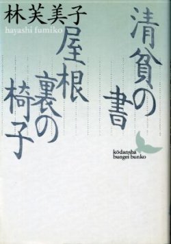 画像1: 清貧の書・屋根裏の椅子 林芙美子