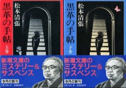 画像1: 黒革の手帖 上下巻 ２冊 松本清張