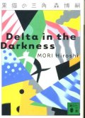 黒猫の三角 Delta in the Darkness 森博嗣