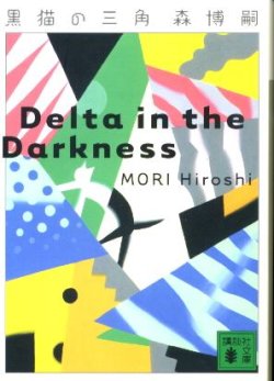 画像1: 黒猫の三角 Delta in the Darkness 森博嗣
