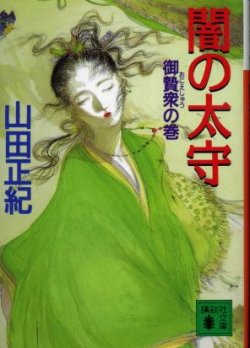 画像1: 闇の太守 御贄衆の巻 山田正紀