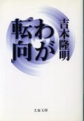 わが「転向」 吉本隆明