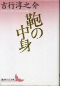 鞄の中身 吉行淳之介