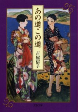 画像1: あの道この道 吉屋信子