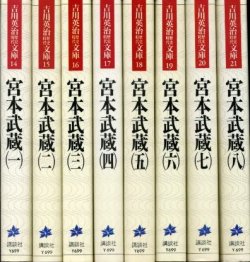 画像1: 宮本武蔵 全８冊 吉川英治歴史時代文庫 吉川英治