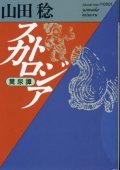 スカトロジア 糞尿譚 山田稔