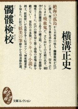 画像1: 髑髏検校 横溝正史