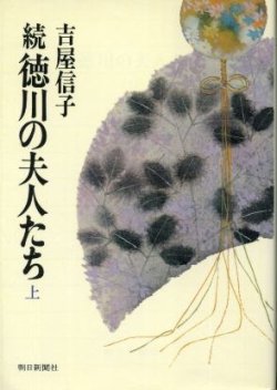 画像1: 続 徳川の夫人たち 上巻 吉屋信子