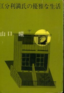 画像1: 江分利満氏の優雅な生活 山口瞳