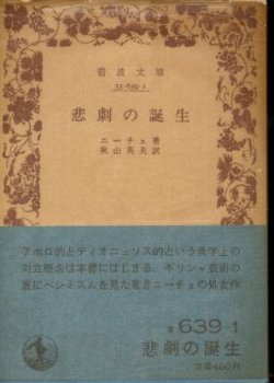 画像1: 悲劇の誕生 ニーチェ 著/秋山英夫 訳