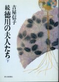 続 徳川の夫人たち 下巻 吉屋信子