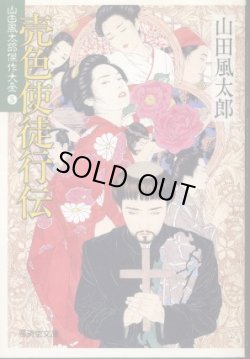 画像1: 売色使徒行伝 山田風太郎傑作大全5 山田風太郎