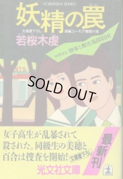 画像1: 妖精の罠 ロリコン刑事と野次馬探偵団 若桜木虔