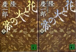 画像1: 花と火の帝 上下巻 ２冊 隆慶一郎