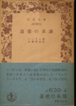 画像1: 道徳の系譜 ニーチェ 著/木場深定 訳