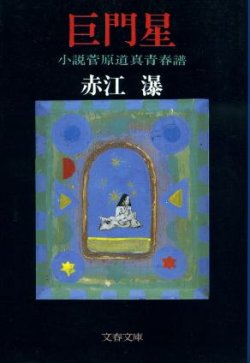 画像1: 巨門星 小説菅原道真青春譜 赤江瀑