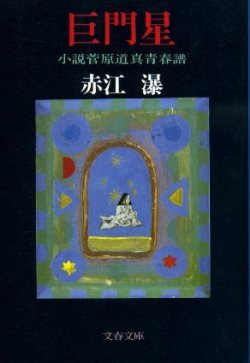 画像1: 巨門星 小説菅原道真青春譜 赤江瀑