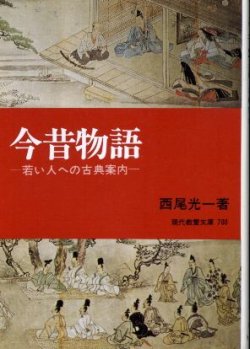 画像1: 今昔物語 若い人への古典案内 西尾光一