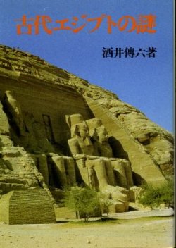 画像1: 古代エジプトの謎 酒井傳六