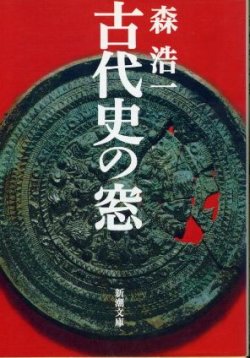 画像1: 古代史の窓 森浩一