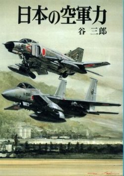 画像1: 日本の空軍力 文庫版新戦史シリーズ３９ 谷三郎