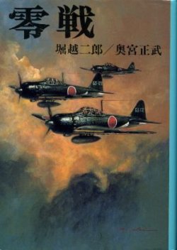 画像1: 零戦 新装版戦記文庫３ 堀越二郎・奥宮正武