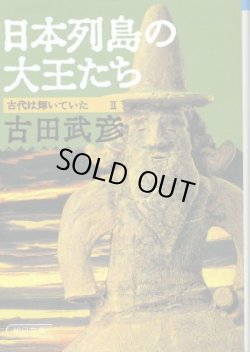 画像1: 日本列島の大王たち 古代は輝いていた２ 古田武彦