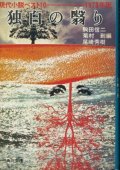 独白の翳り 現代小説ベスト10 1973年版 駒田信二・菊村到・尾崎秀樹 編