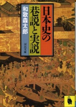 画像1: 日本史の巷説と実説 和歌森太郎