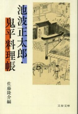 画像1: 池波正太郎・鬼平料理帳 佐藤隆介 編