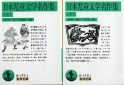 画像1: 日本児童文学名作集 上下巻 桑原三郎・千葉俊二 編