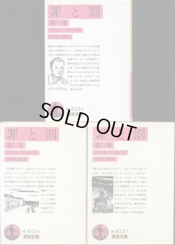 画像1: 罪と罰　全３冊 ドストエースキイ（ドストエフスキー）/中村白葉訳