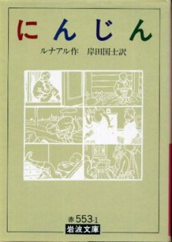 画像1: にんじん ルナール/岸田国士訳