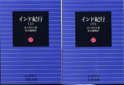 画像1: インド紀行 上下巻 ２冊 ボンゼルス／実吉捷郎訳