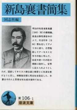 画像1: 新島襄書簡集 同志社 編