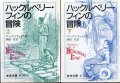ハックルベリー・フィンの冒険 上下巻 全２冊 マーク・トウェイン/西田実訳