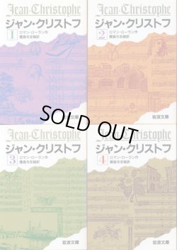 画像1: ジャン・クリストフ  改版 全４冊 ロマン・ローラン/豊島与志雄 訳