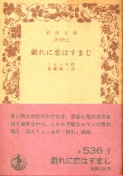 画像1: 戯れに恋はすまじ ミュッセ/進藤誠一 訳