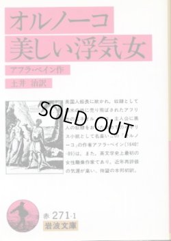 画像1: オルノーコ・美しい浮気女 アフラ・ベイン/土井治 訳