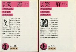 画像1: 全訳 笑府 中国笑話集 上下巻 ２冊 馮夢竜 撰/松枝茂夫 訳