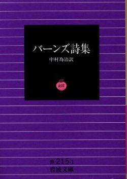 画像1: バーンズ詩集 バーンズ/中村為治 訳