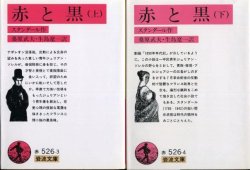 画像1: 赤と黒 上下巻 ２冊 スタンダール/桑原武夫・生島遼一 訳