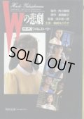 Wの悲劇 カドカワフィルムストーリー 夏樹静子 原作/澤井信一郎 監督作品