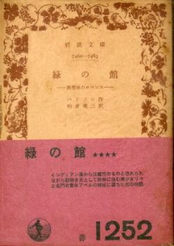 画像1: 緑の館 熱帯林のロマンス ハドソン/柏倉俊三 訳