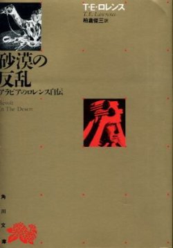 画像1: 砂漠の反乱 アラビアのロレンス自伝 T・E・ロレンス/柏倉俊三 訳