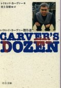 Carver's dozen レイモンド・カーヴァー傑作選 レイモンド・カーヴァー/村上春樹 訳
