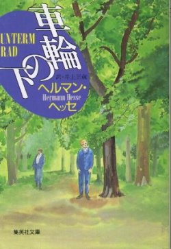 画像1: 車輪の下 ヘルマン・ヘッセ/井上正蔵 訳