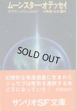 画像1: ムーンスター・オデッセイ デイヴィッド・ジェロルド/小隅黎・松本薫 訳