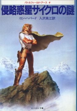 画像1: 侵略惑星サイクロの謎 バトルフィールド・アース4 ロン・ハバート/入沢英江 訳